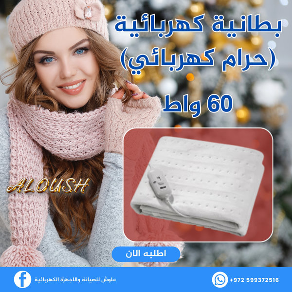 بطانية كهربائية (حرام كهربائي)